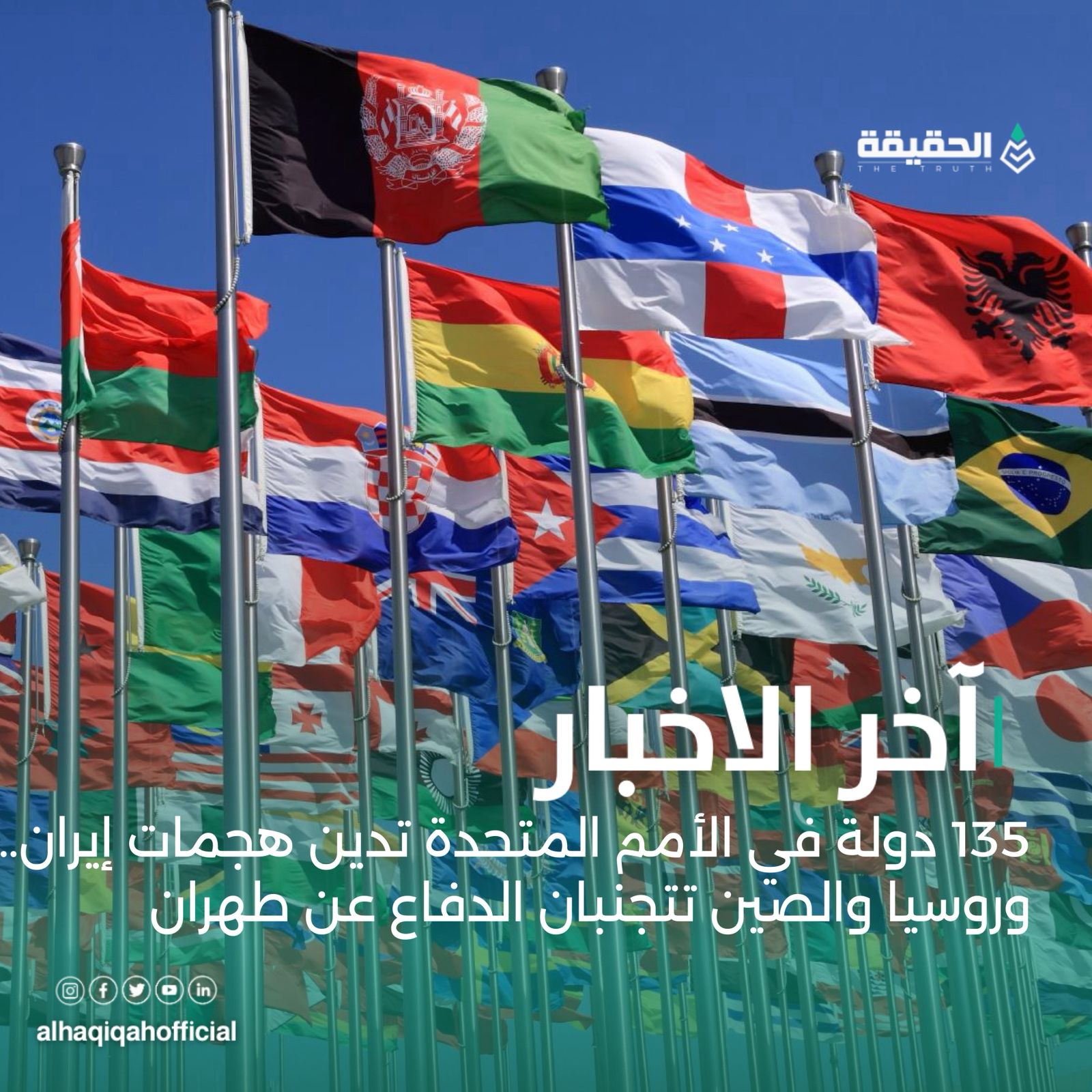 135 دولة في الأمم المتحدة تدين هجمات إيران… وروسيا والصين تتجنبان الدفاع عن طهران