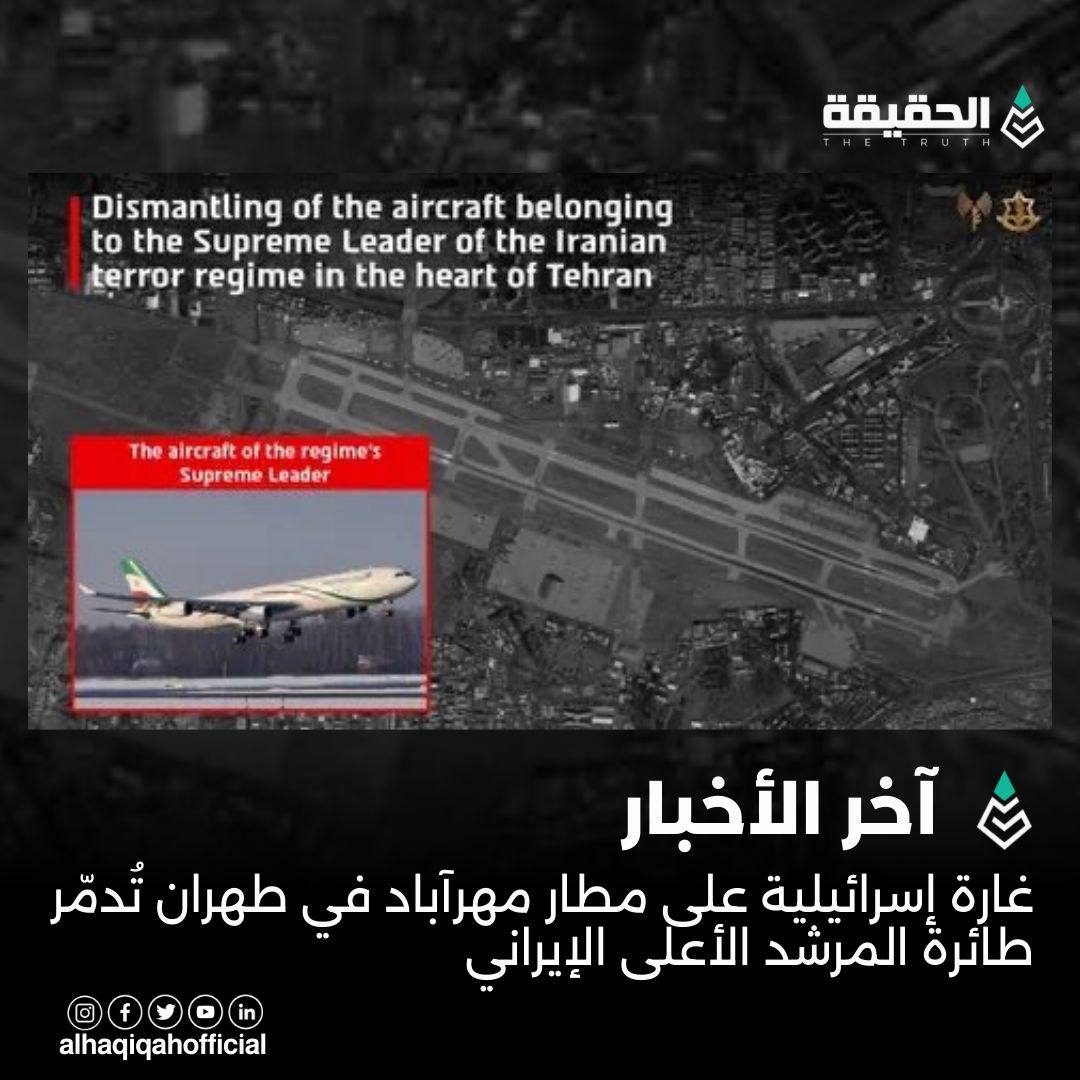 غارة إسرائيلية على مطار مهرآباد في طهران تُدمّر طائرة المرشد الأعلى الإيراني