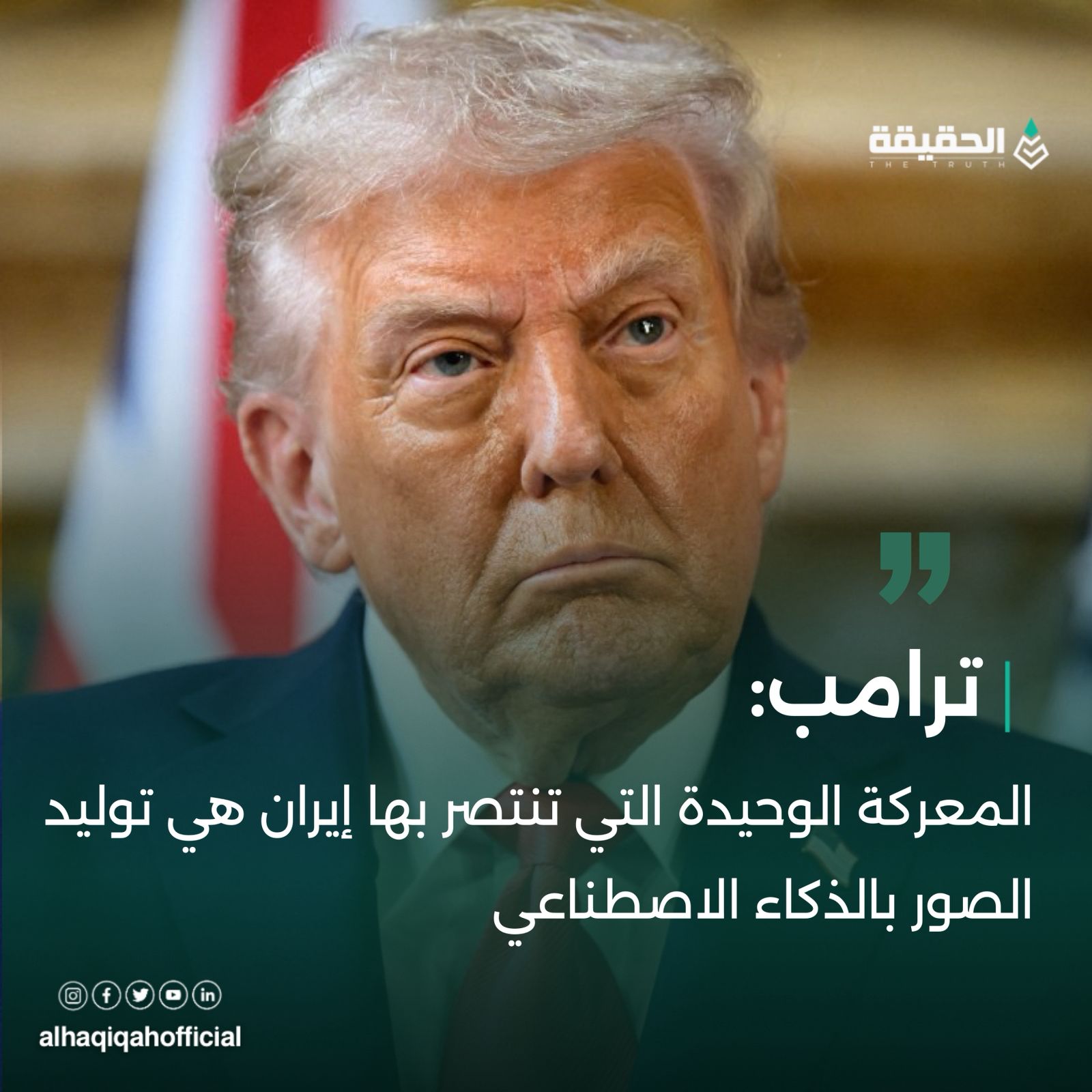 ‏ترمب: المعركة الوحيدة التي تنتصر بها إيران هي توليد الصور بالذكاء الاصطناعي