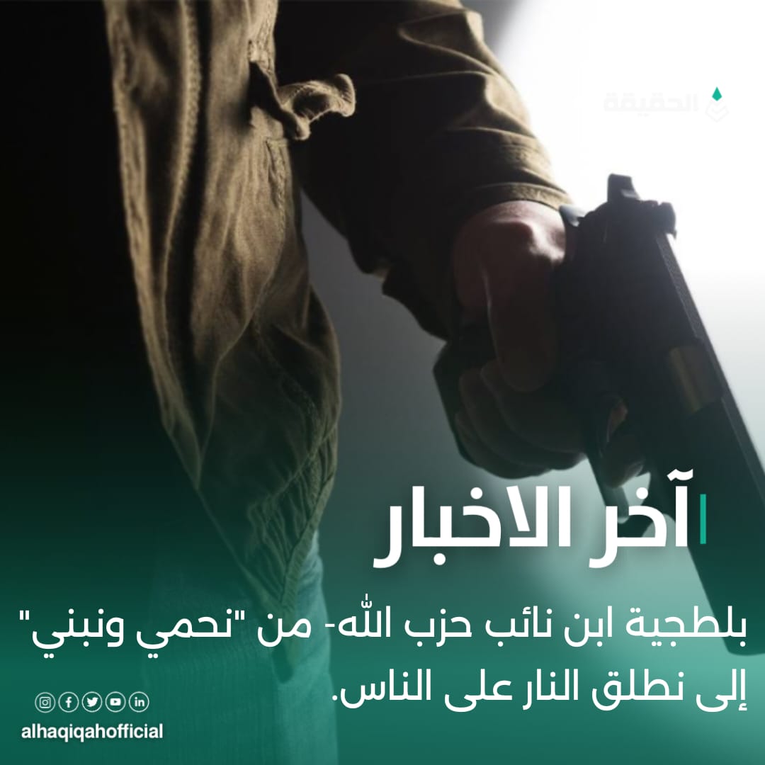 بلطجية ابن نائب حزب الله- من "نحمي ونبني" إلى نطلق النار على الناس.