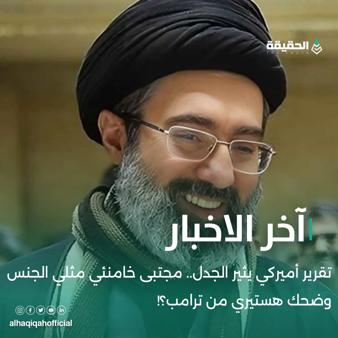 تقرير أميركي يثير الجدل.. مجتبى خامنئي مثلي الجنس وضحك هستيري من ترامب؟!
