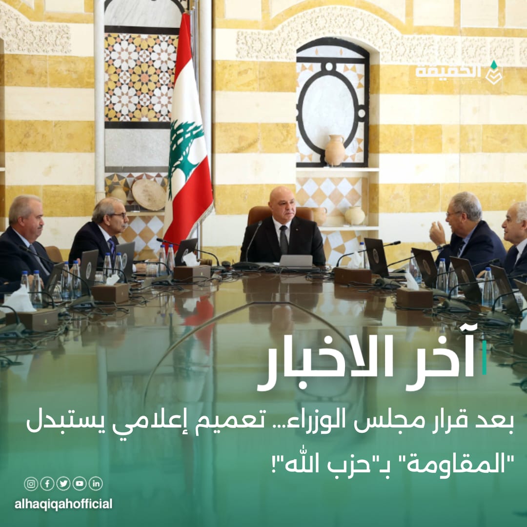 بعد قرار مجلس الوزراء… تعميم إعلامي يستبدل "المقاومة" بـ"حزب الله"!