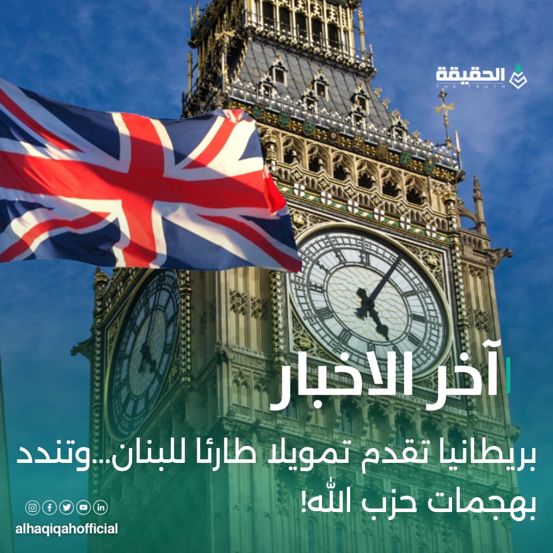 بريطانيا تقدم تمويلا طارئا للبنان...وتندد بهجمات حزب الله!