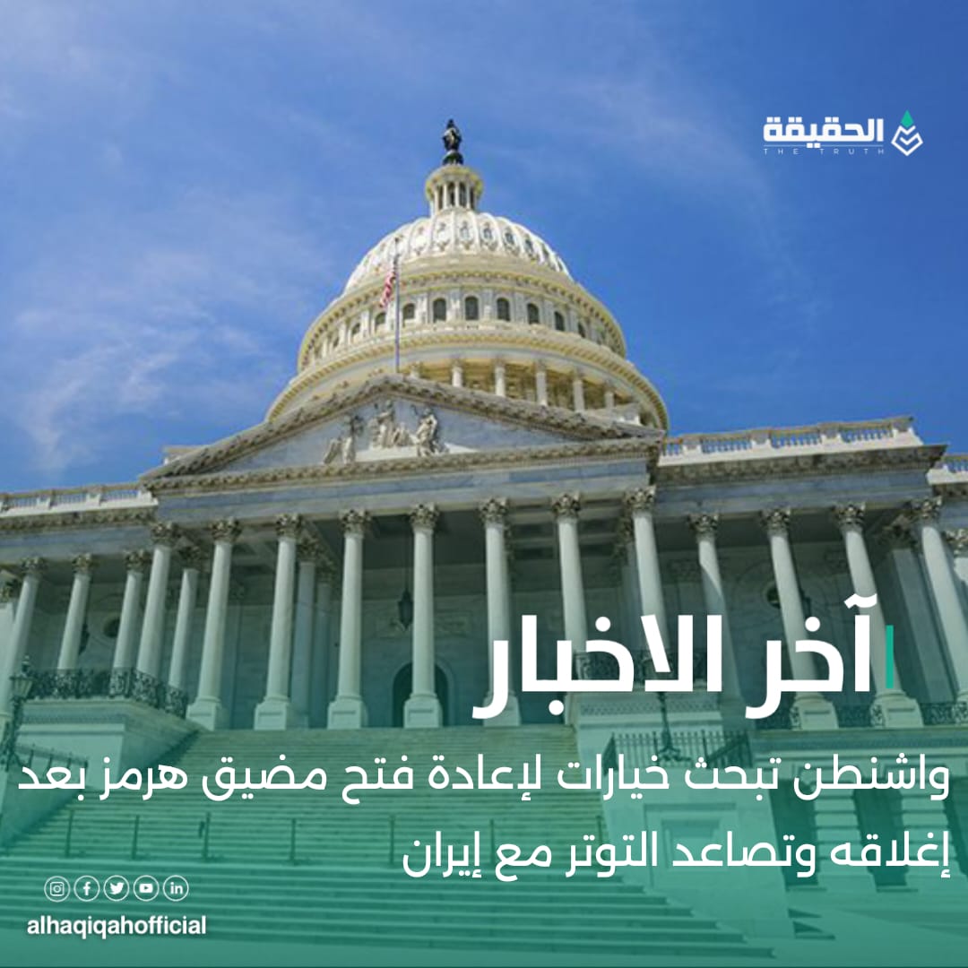 واشنطن تبحث خيارات لإعادة فتح مضيق هرمز بعد إغلاقه وتصاعد التوتر مع إيران