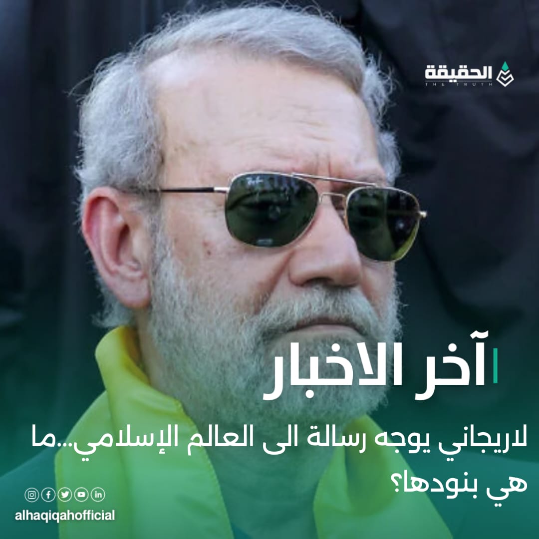لاريجاني يوجه رسالة الى العالم الإسلامي...ما هي بنودها؟
