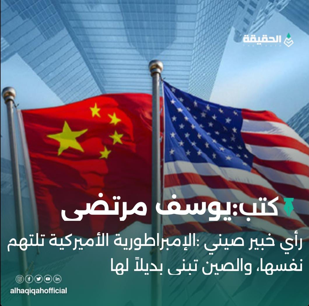 كتب يوسف مرتضى: رأي خبير صيني: الإمبراطورية الأميركية تلتهم نفسها، والصين تبني بديلاً لها