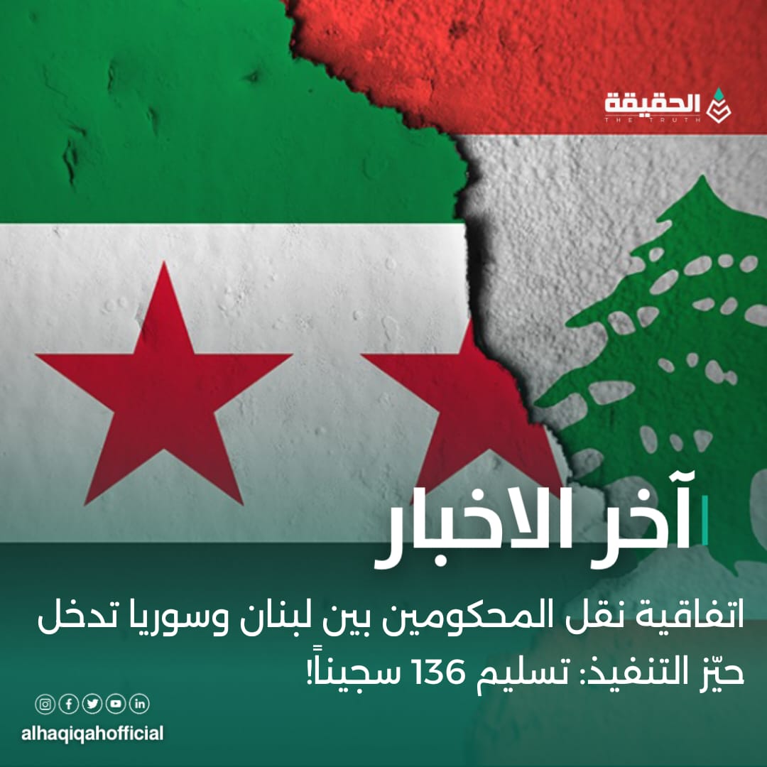 اتفاقية نقل المحكومين بين لبنان وسوريا تدخل حيّز التنفيذ: تسليم 136 سجيناً!