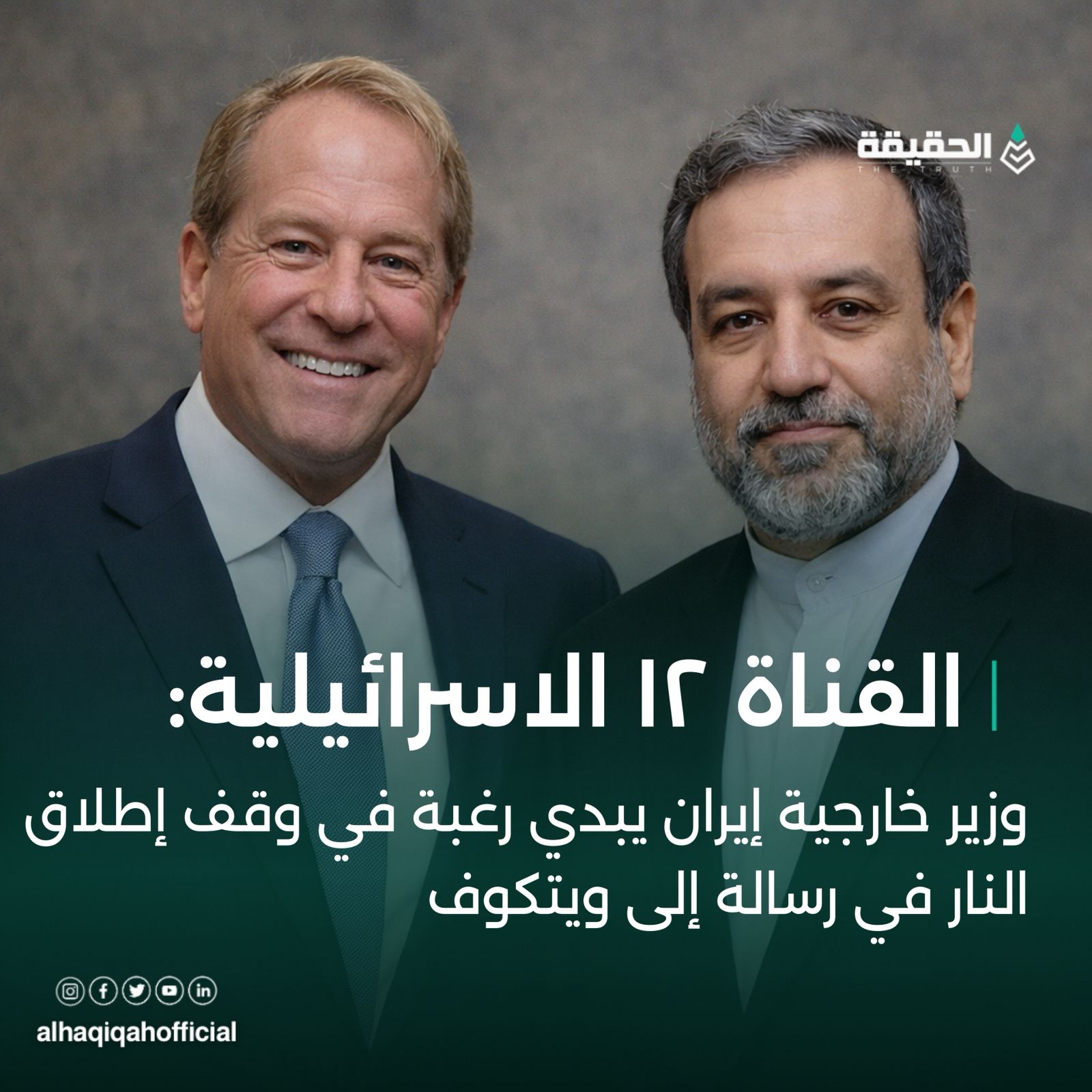 وزير خارجية إيران يبدي رغبة في وقف إطلاق النار في رسالة إلى ويتكوف‏