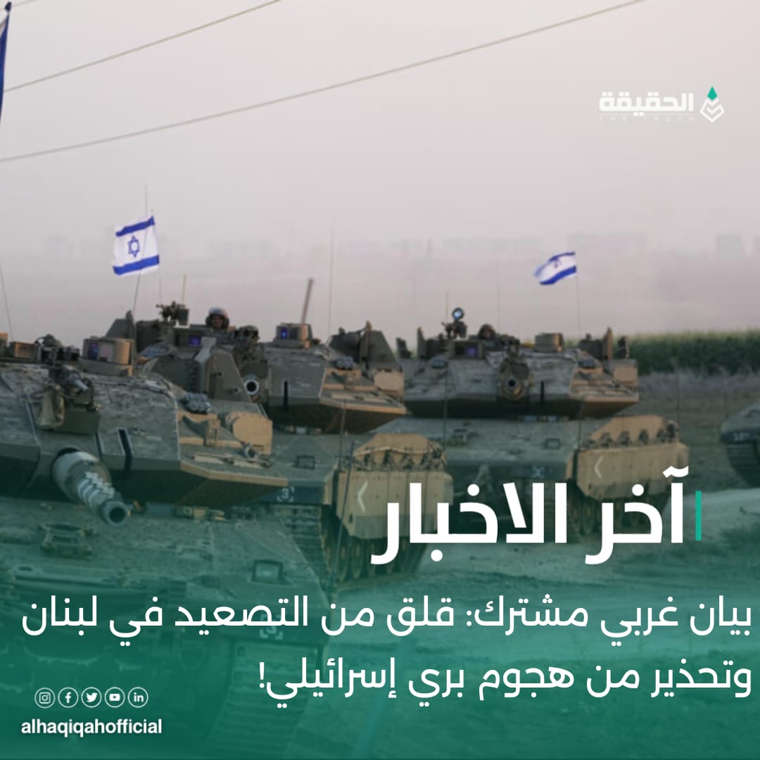 بيان غربي مشترك: قلق من التصعيد في لبنان وتحذير من هجوم بري إسرائيلي!