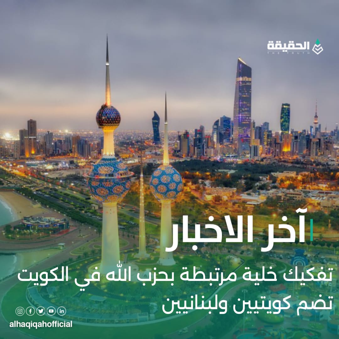 تفكيك خلية مرتبطة بحزب الله في الكويت تضم كويتيين ولبنانيين!