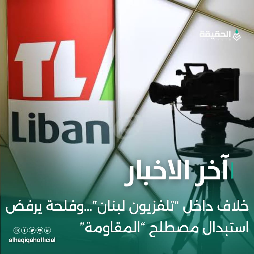 خلاف داخل “تلفزيون لبنان”...وفلحة يرفض استبدال مصطلح “المقاومة”