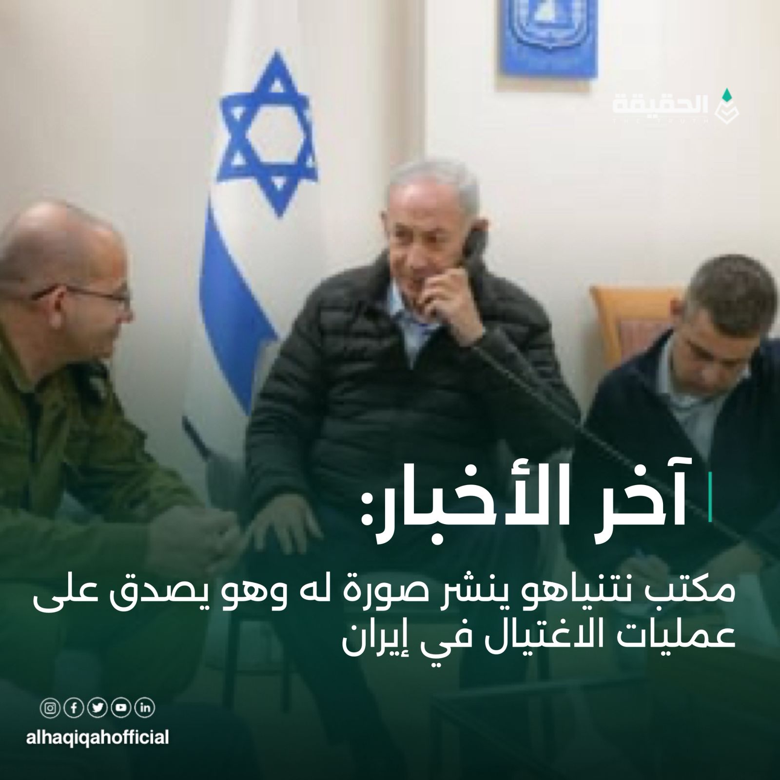 صورة من مكتب نتنياهو.. لحظة بدء الاغتيالات!