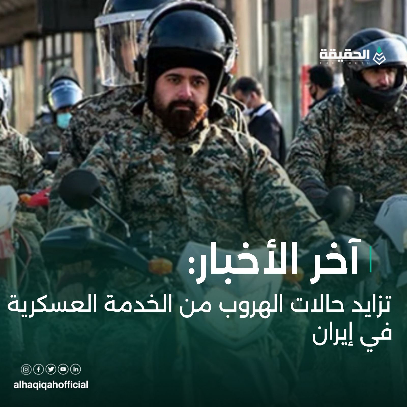 تزايد حالات الهروب من الخدمة العسكرية في إيران