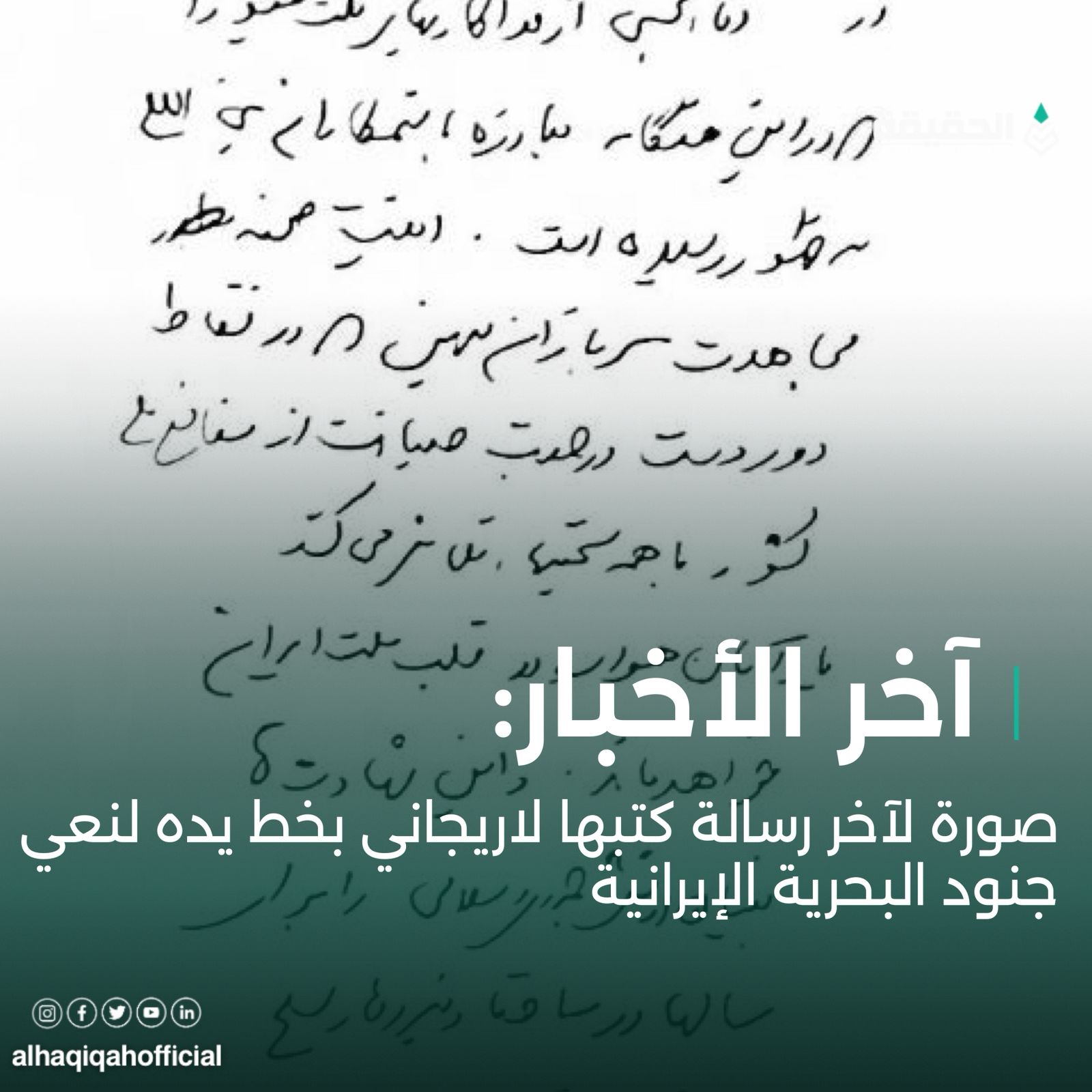 صورة لآخر رسالة كتبها لاريجاني بخط يده لنعي جنود البحرية الإيرانية 
