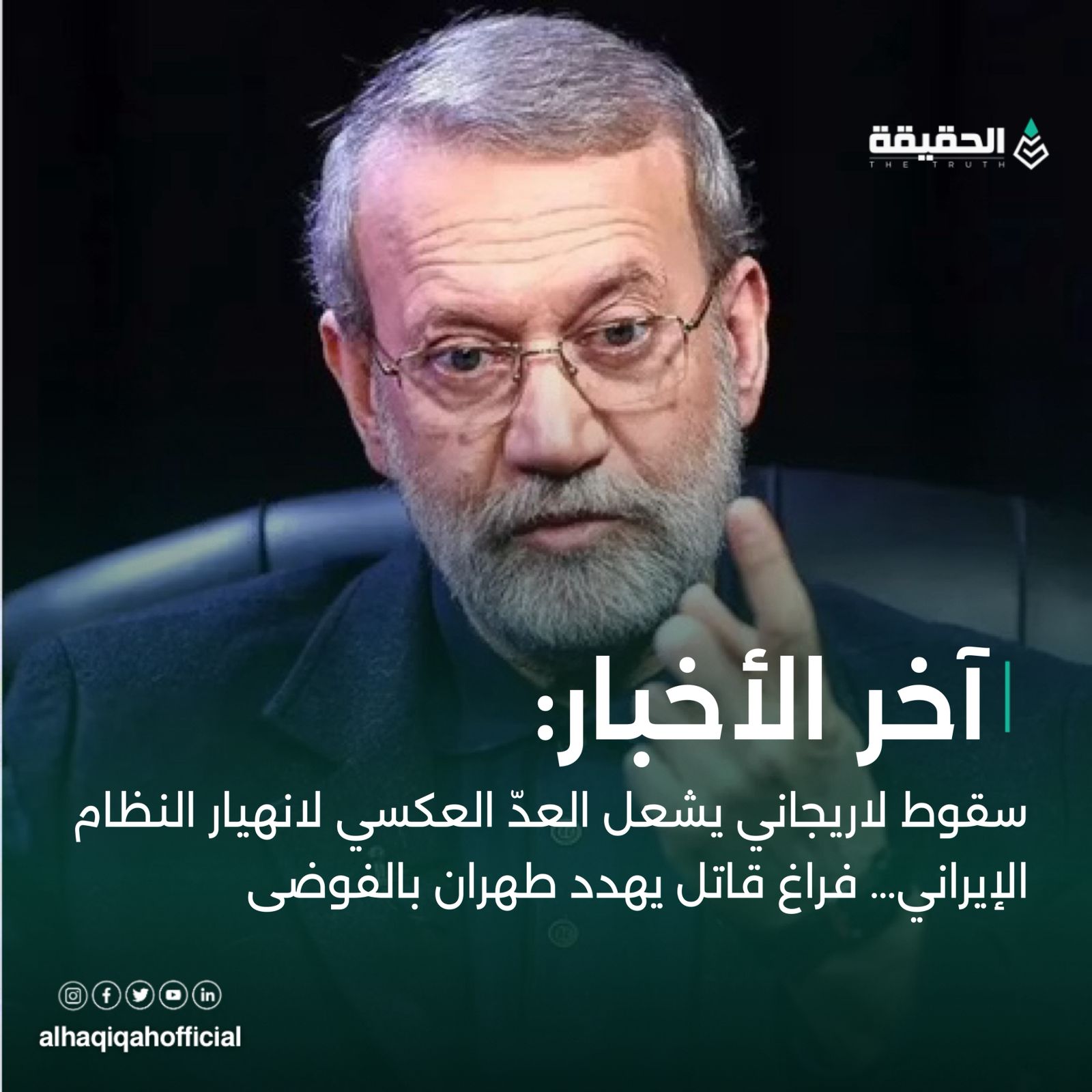 سقوط لاريجاني يشعل العدّ العكسي لانهيار النظام الإيراني… فراغ قاتل يهدد طهران بالفوضى