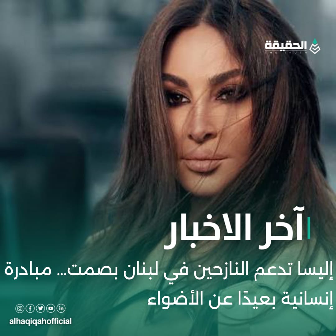 إليسا تدعم النازحين في لبنان بصمت… مبادرة إنسانية بعيدًا عن الأضواء