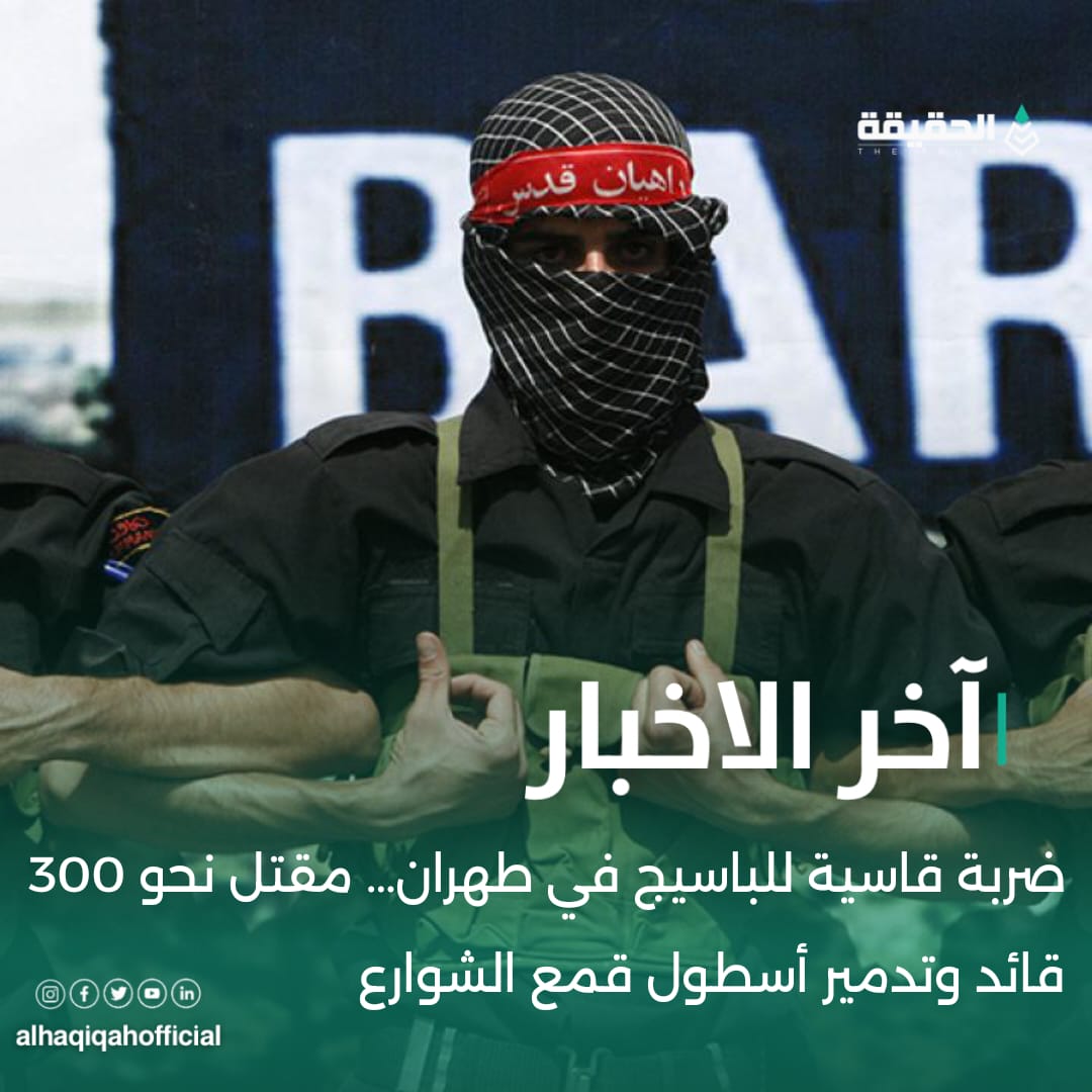 ضربة قاسية للباسيج في طهران… مقتل نحو 300 قائد وتدمير أسطول قمع الشوارع