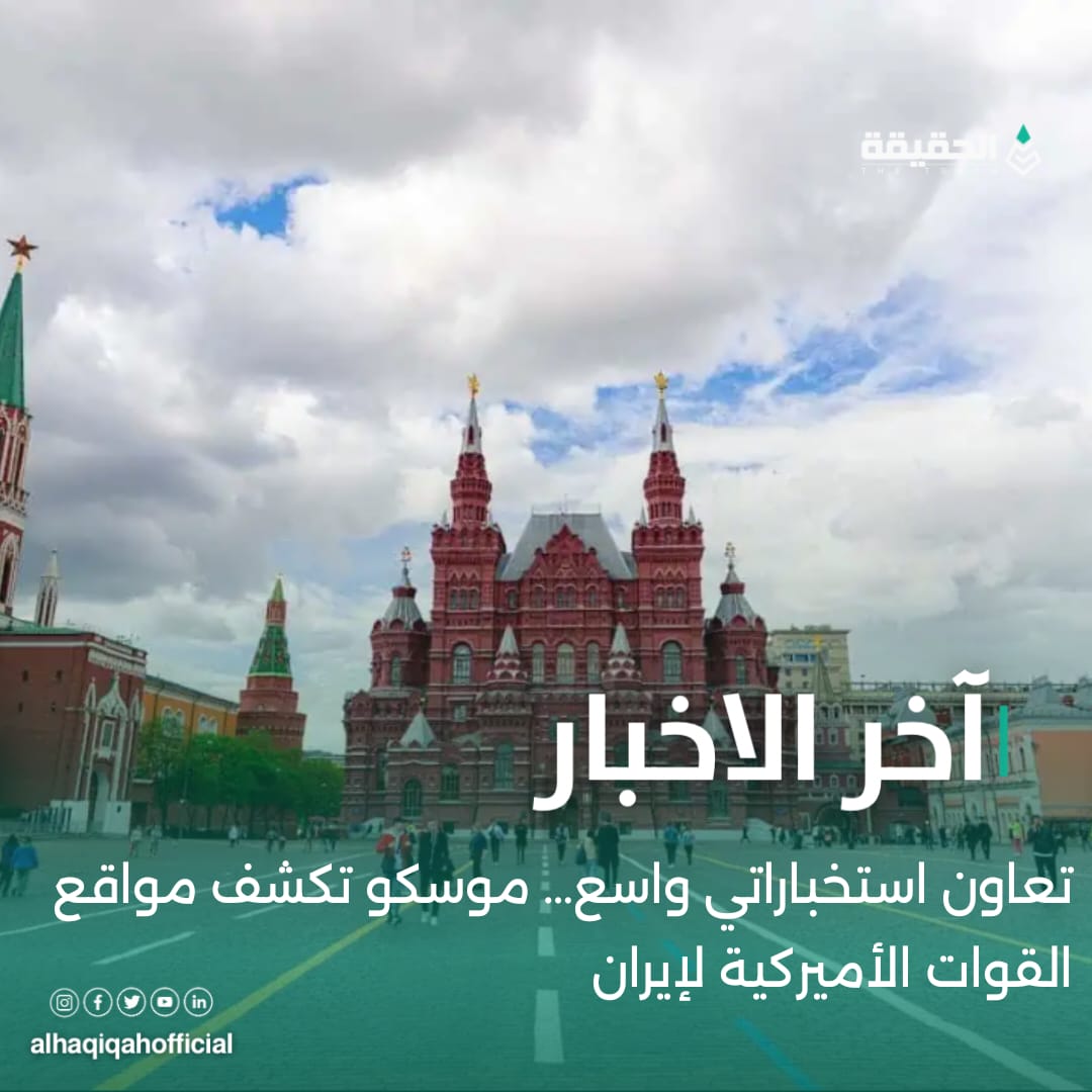 تعاون استخباراتي واسع… موسكو تكشف مواقع القوات الأميركية لإيران