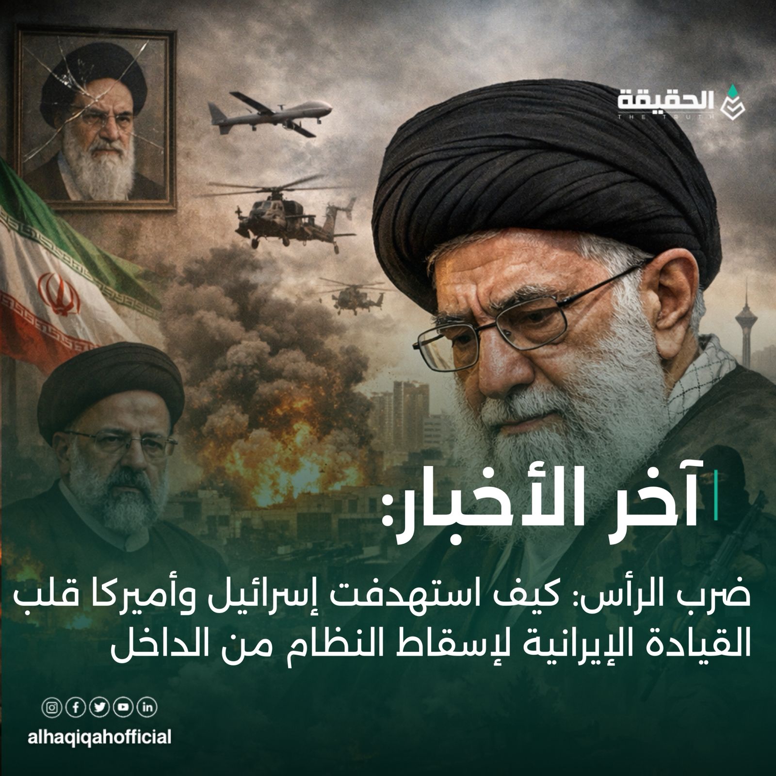 ضرب الرأس: كيف استهدفت إسرائيل وأميركا قلب القيادة الإيرانية لإسقاط النظام من الداخل