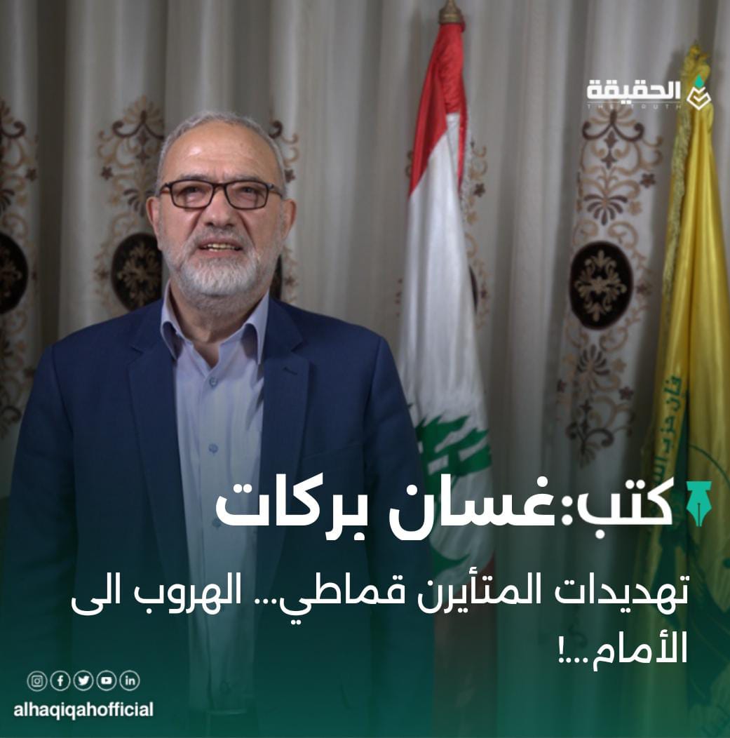 كتب غسان بركات:تهديدات المتأيرن قماطي... الهروب الى الأمام...!