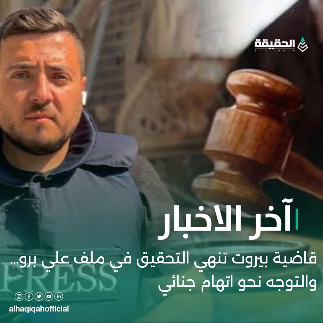 قاضية بيروت تنهي التحقيق في ملف علي برو… والتوجه نحو اتهام جنائي