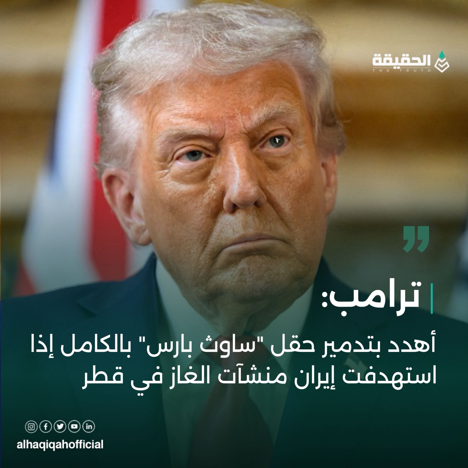 ترامب يهدد بتدمير حقل "ساوث بارس" بالكامل إذا استهدفت إيران منشآت الغاز في قطر