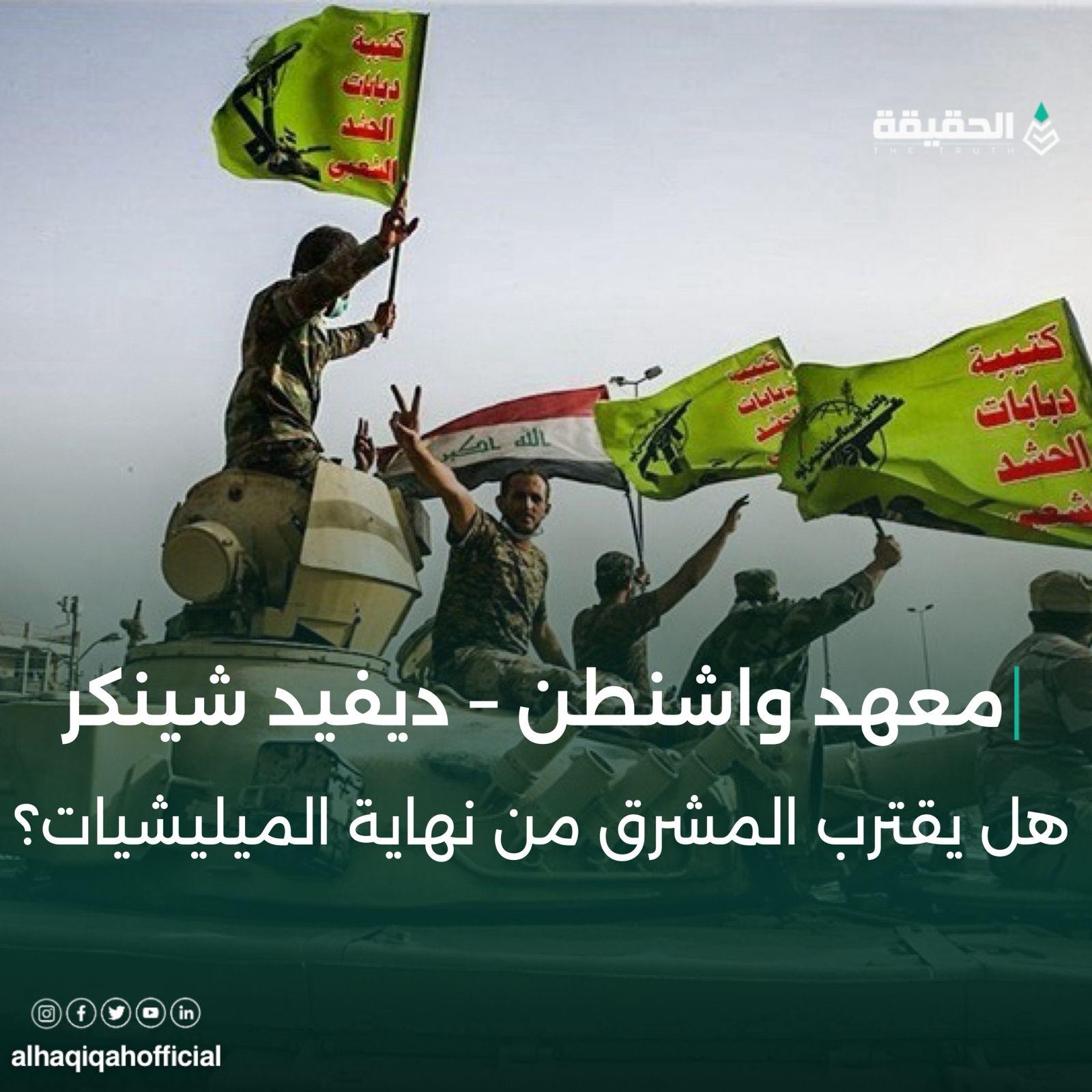 معهد واشنطن – ديفيد شينكر  هل يقترب المشرق من نهاية الميليشيات؟   