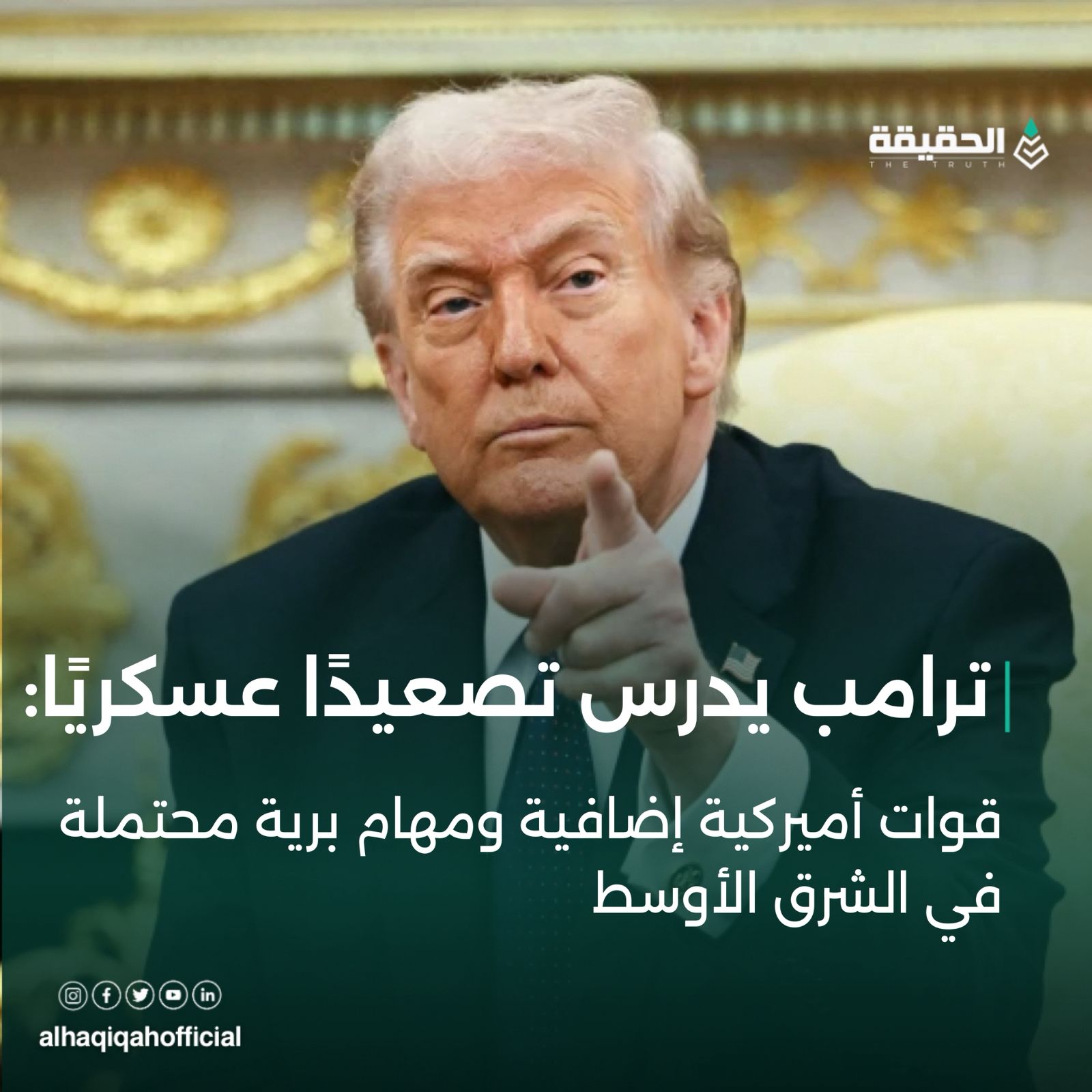 ترامب يدرس تصعيدًا عسكريًا واسعًا: قوات أميركية إضافية ومهام برية محتملة في الشرق الأوسط