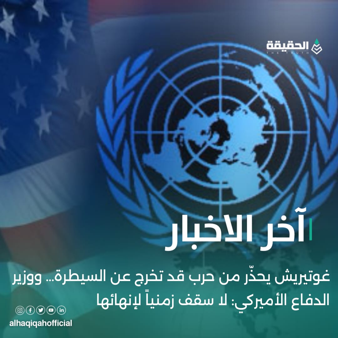 غوتيريش يحذّر من حرب قد تخرج عن السيطرة… ووزير الدفاع الأميركي: لا سقف زمنياً لإنهائها!