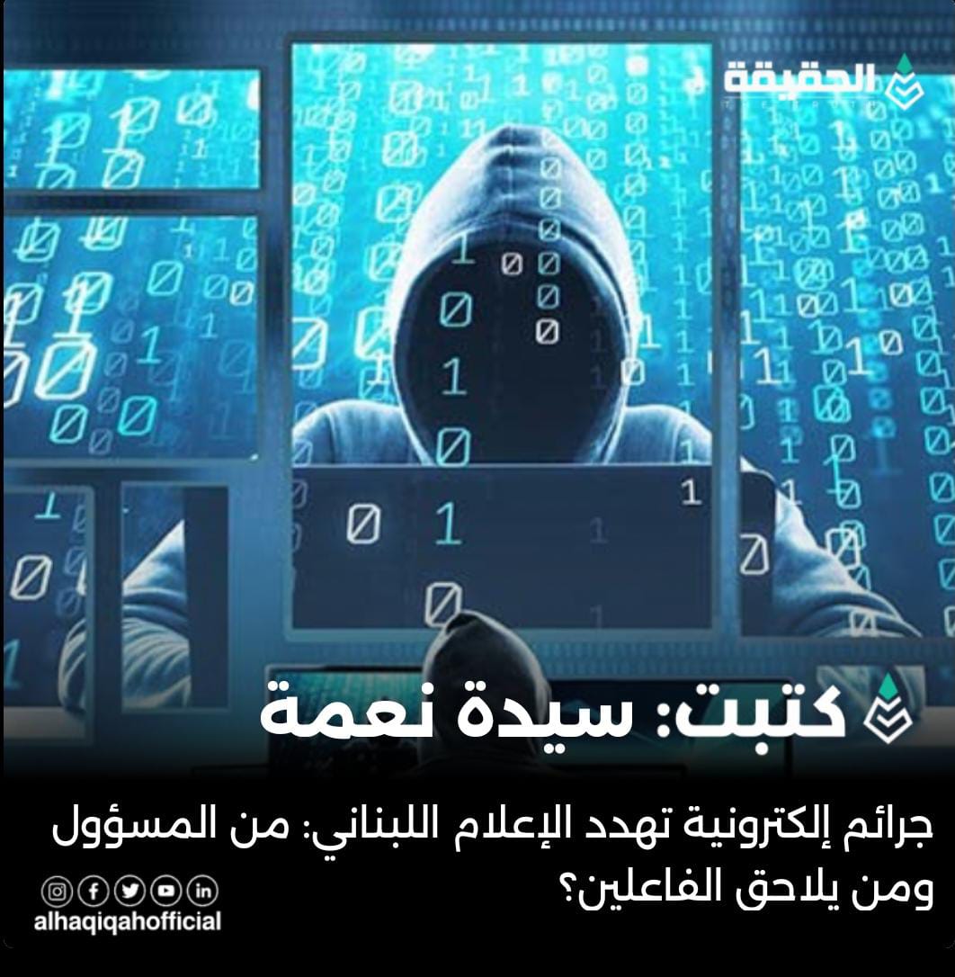 كتبت سيدة نعمة: جرائم إلكترونية تهدد الإعلام اللبناني: من المسؤول ومن يلاحق الفاعلين؟
