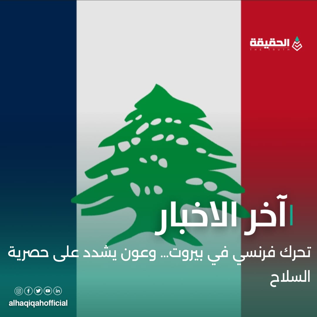 تحرك فرنسي في بيروت… وعون يشدد على دور الجيش وحصرية السلاح!