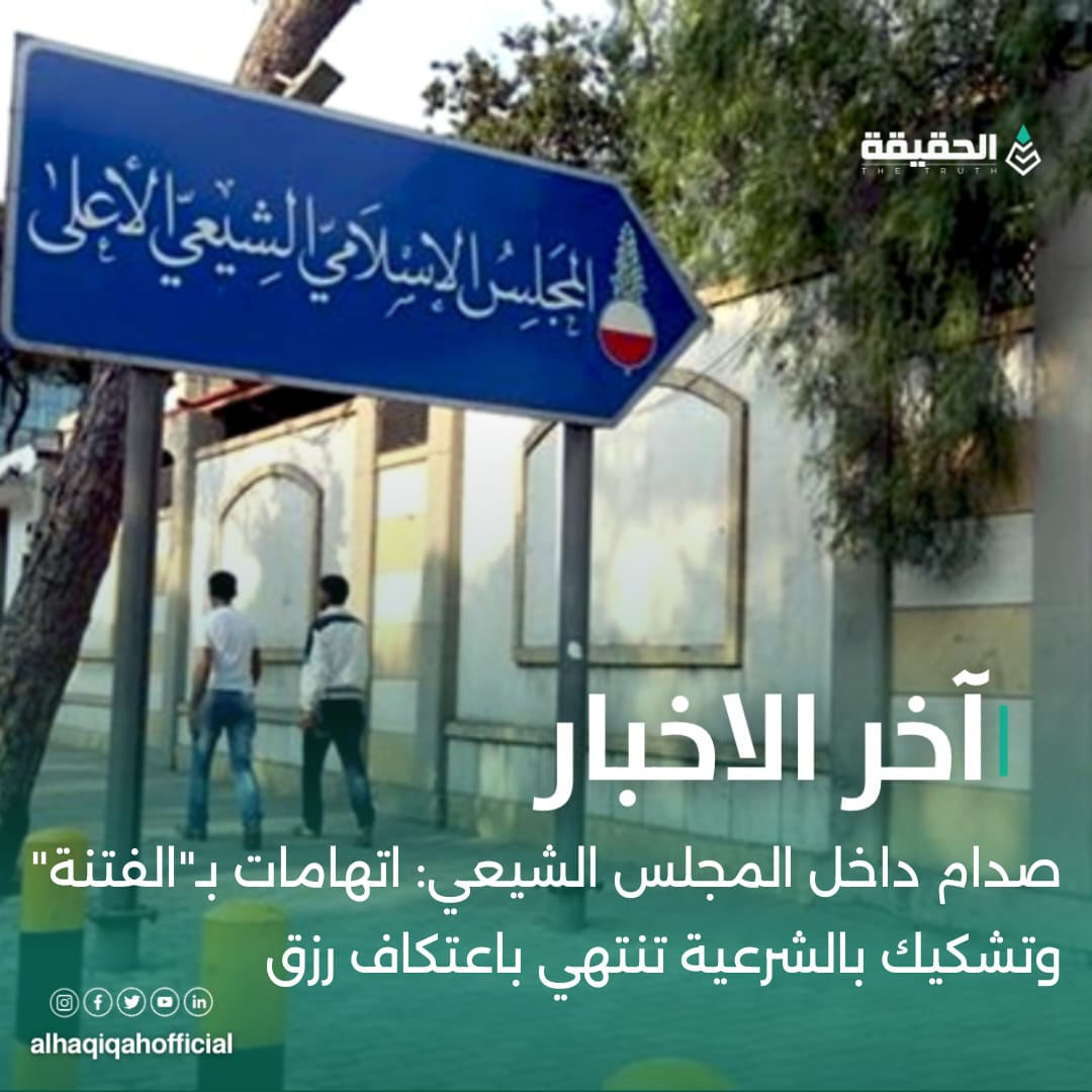 صدام داخل المجلس الشيعي: اتهامات بـ"الفتنة" وتشكيك بالشرعية تنتهي باعتكاف رزق