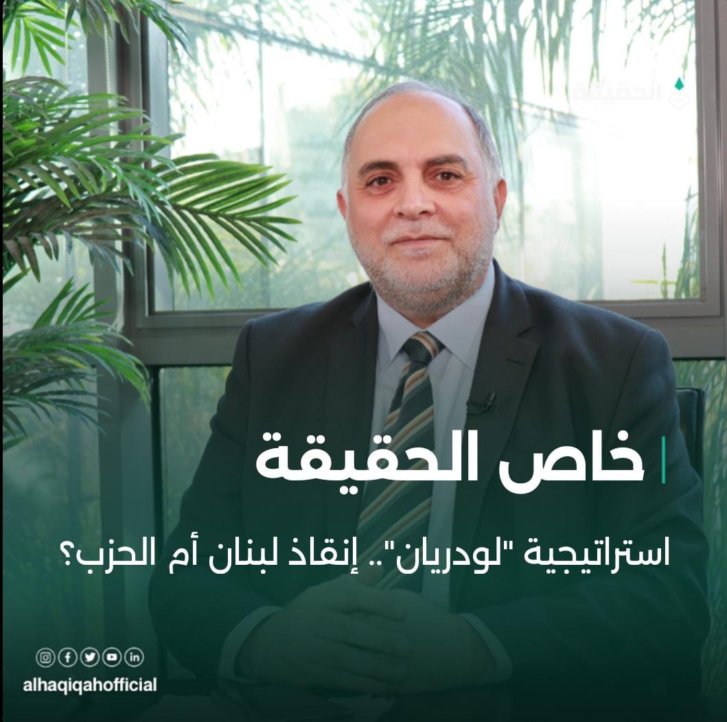 خاص الحقيقة:  الأيوبي: استراتيجية "لودريان".. إنقاذ لبنان أم الحزب؟