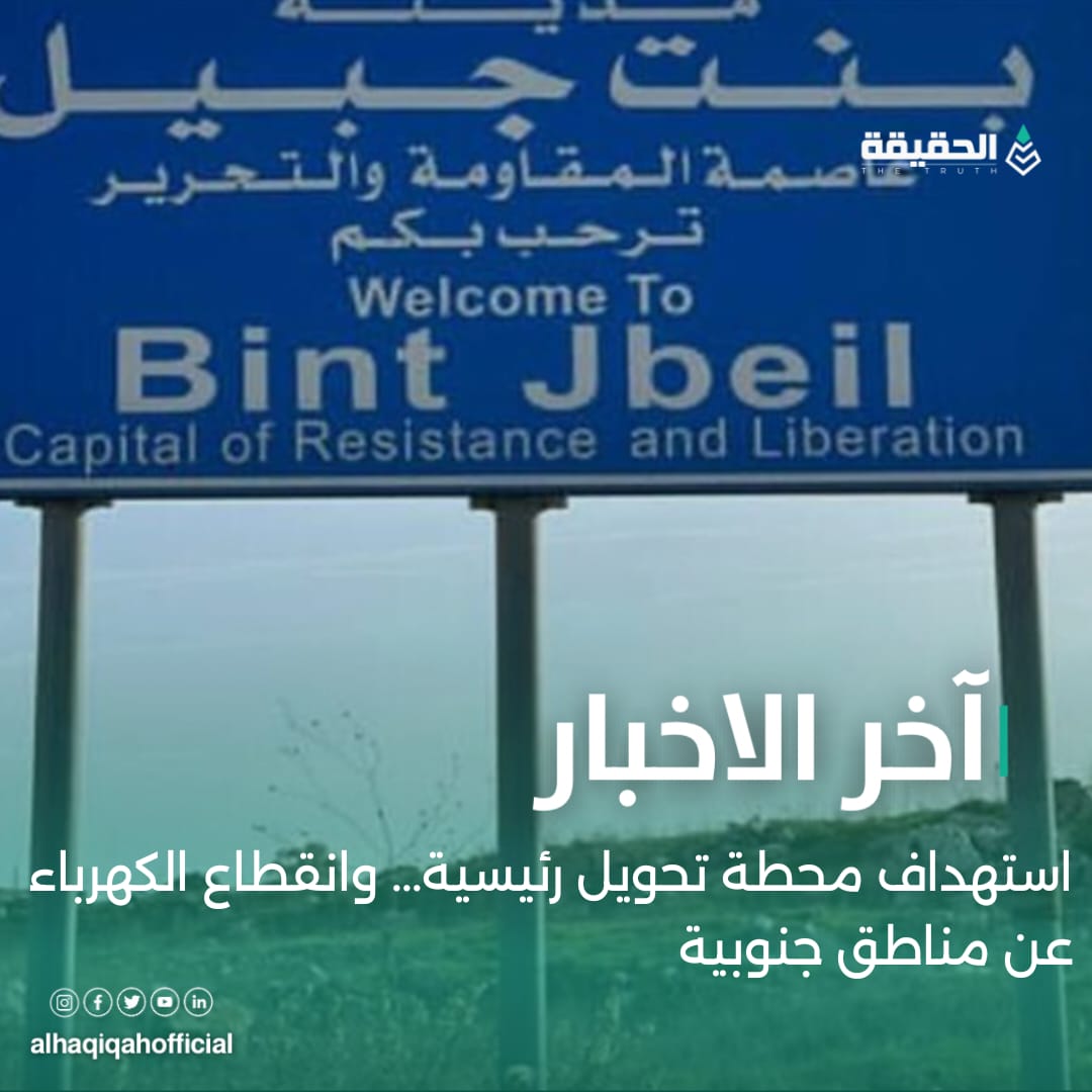 استهداف محطة تحويل رئيسية..وانقطاع الكهرباء عن مناطق جنوبية