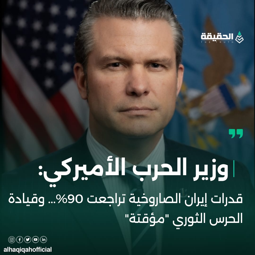 وزير الحرب الأميركي: قدرات إيران الصاروخية تراجعت 90%... وقيادة الحرس الثوري "مؤقتة"