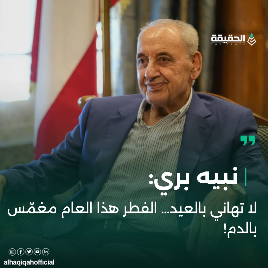 نبيه بري: لا تهاني بالعيد… والفطر هذا العام مغمّس بالدم!