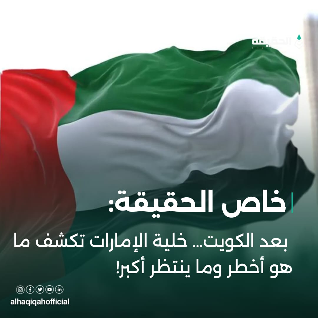 خاص الحقيقة:بعد الكويت… خلية الإمارات تكشف ما هو أخطر وما ينتظر أكبر!