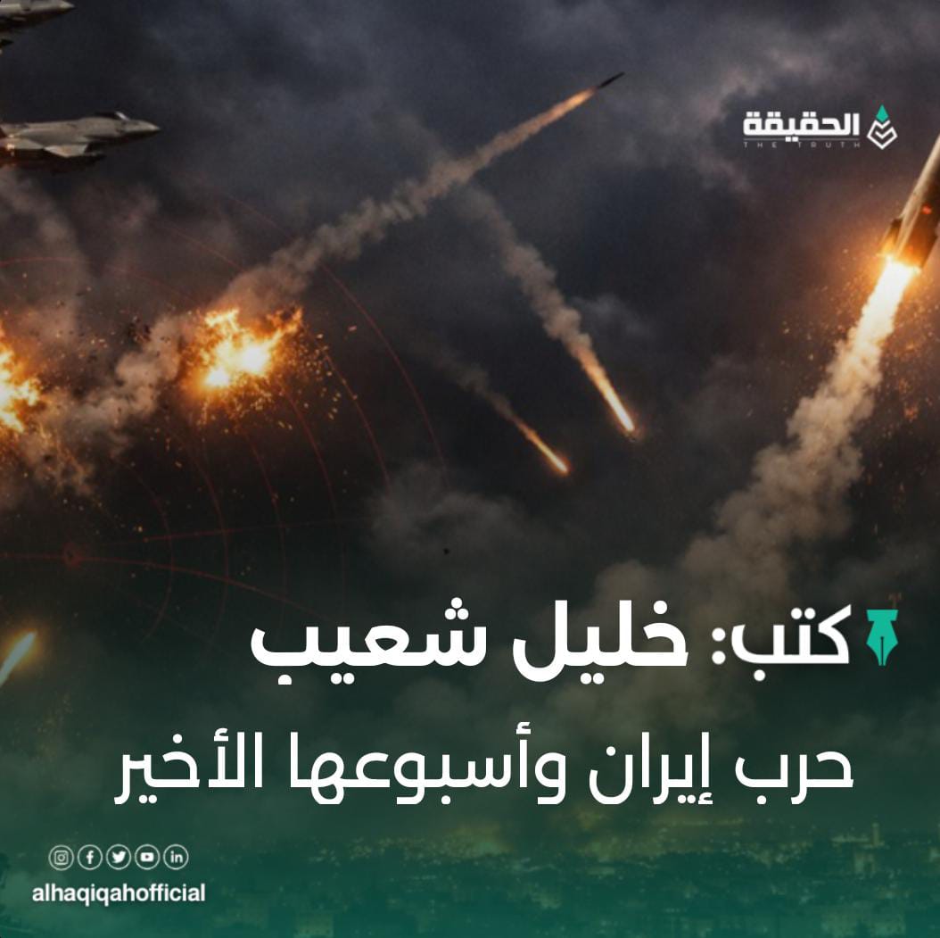 كتب خليل شعيب: حرب إيران وأسبوعها الأخير