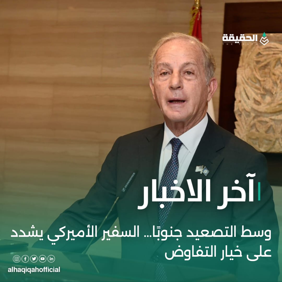 وسط التصعيد جنوبًا… السفير الأميركي يشدد على خيار التفاوض