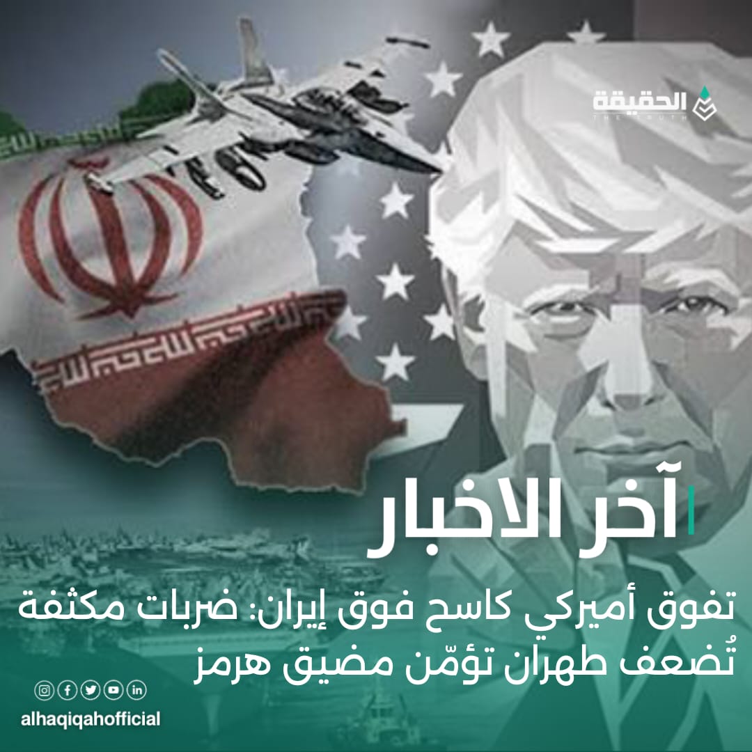 تفوق أميركي كاسح فوق إيران: ضربات مكثفة تُضعف طهران تؤمّن مضيق هرمز