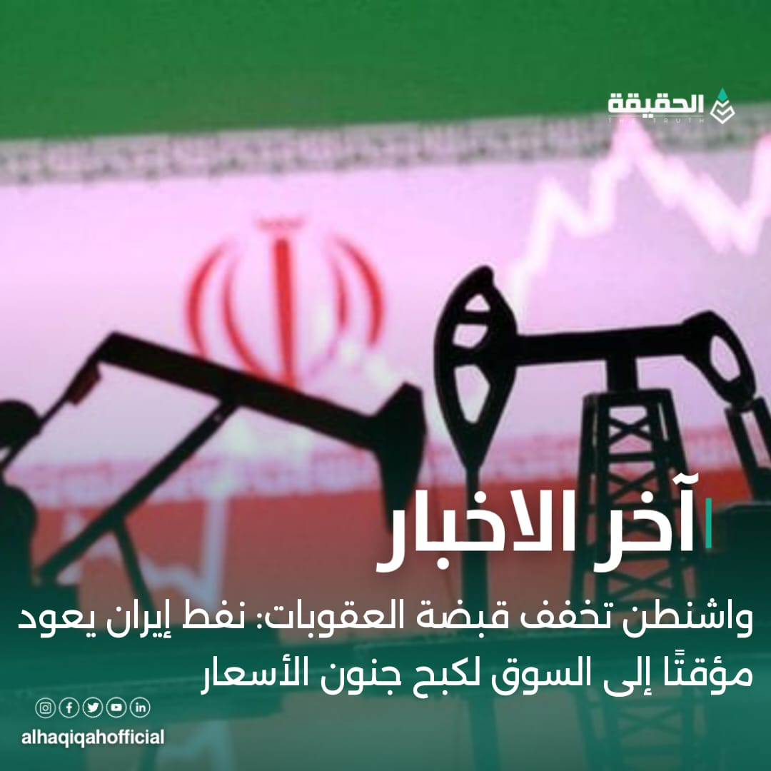 واشنطن تخفف قبضة العقوبات: نفط إيران يعود مؤقتًا إلى السوق لكبح جنون الأسعار