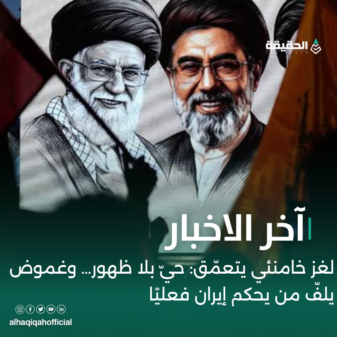 لغز خامنئي يتعمّق: حيّ بلا ظهور… وغموض يلفّ من يحكم إيران فعليًا