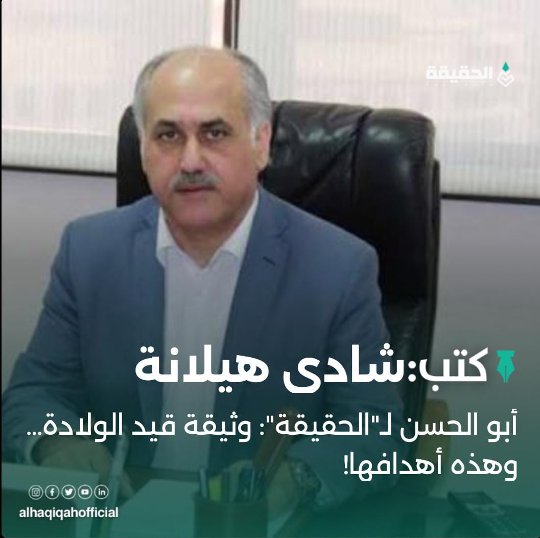 كتب شادي هيلانة: أبو الحسن لـ"الحقيقة": وثيقة قيد الولادة… وهذه أهدافها!