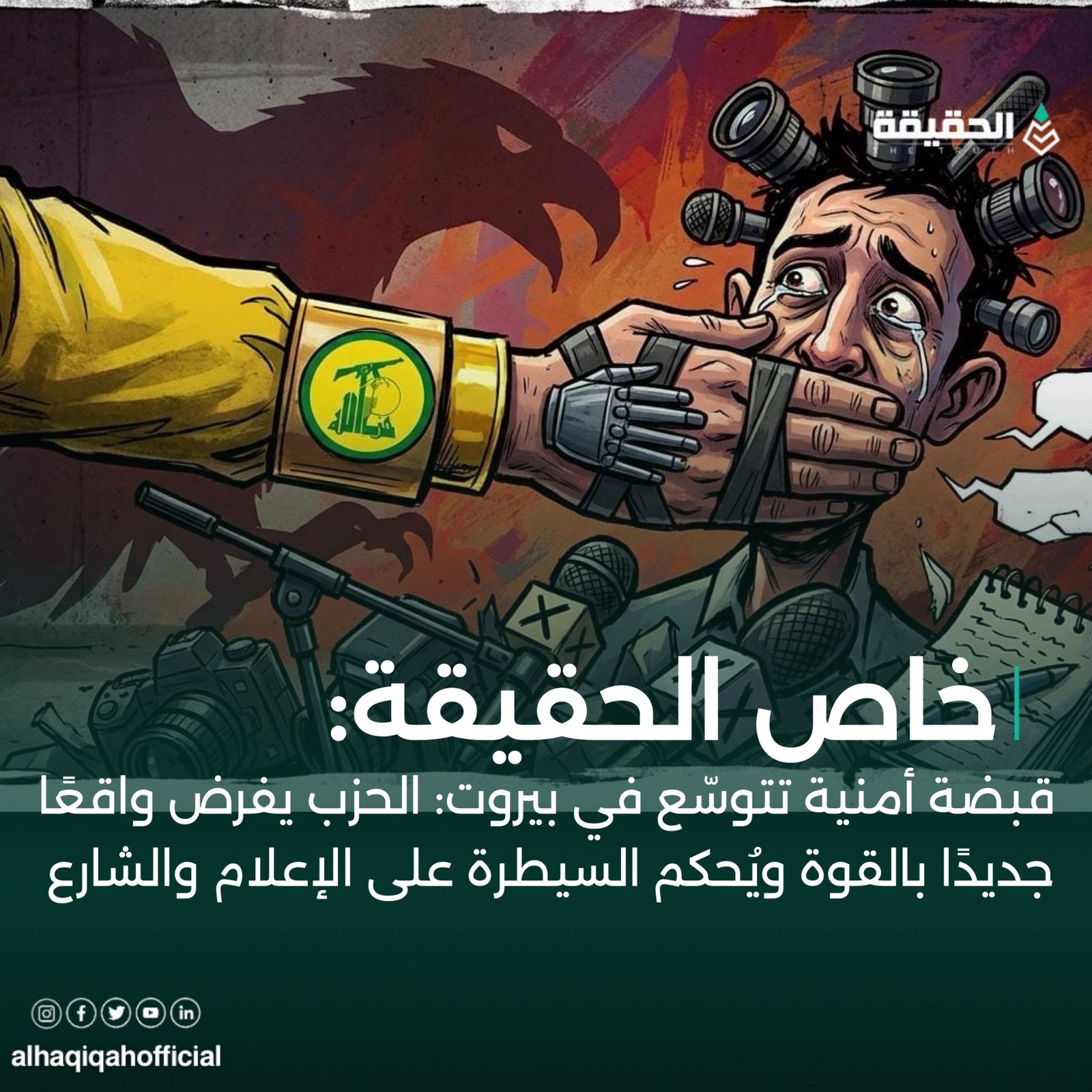 خاص الحقيقة: قبضة أمنية تتوسّع في بيروت: الحزب يفرض واقعًا جديدًا بالقوة ويُحكم السيطرة على الإعلام والشارع