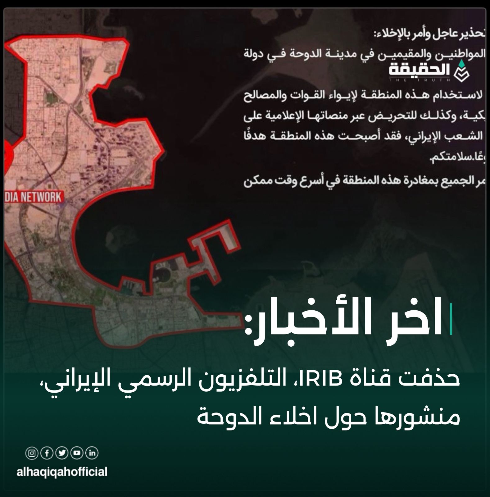 حذفت قناة IRIB، التلفزيون الرسمي الإيراني حول اخلاء الدوحة