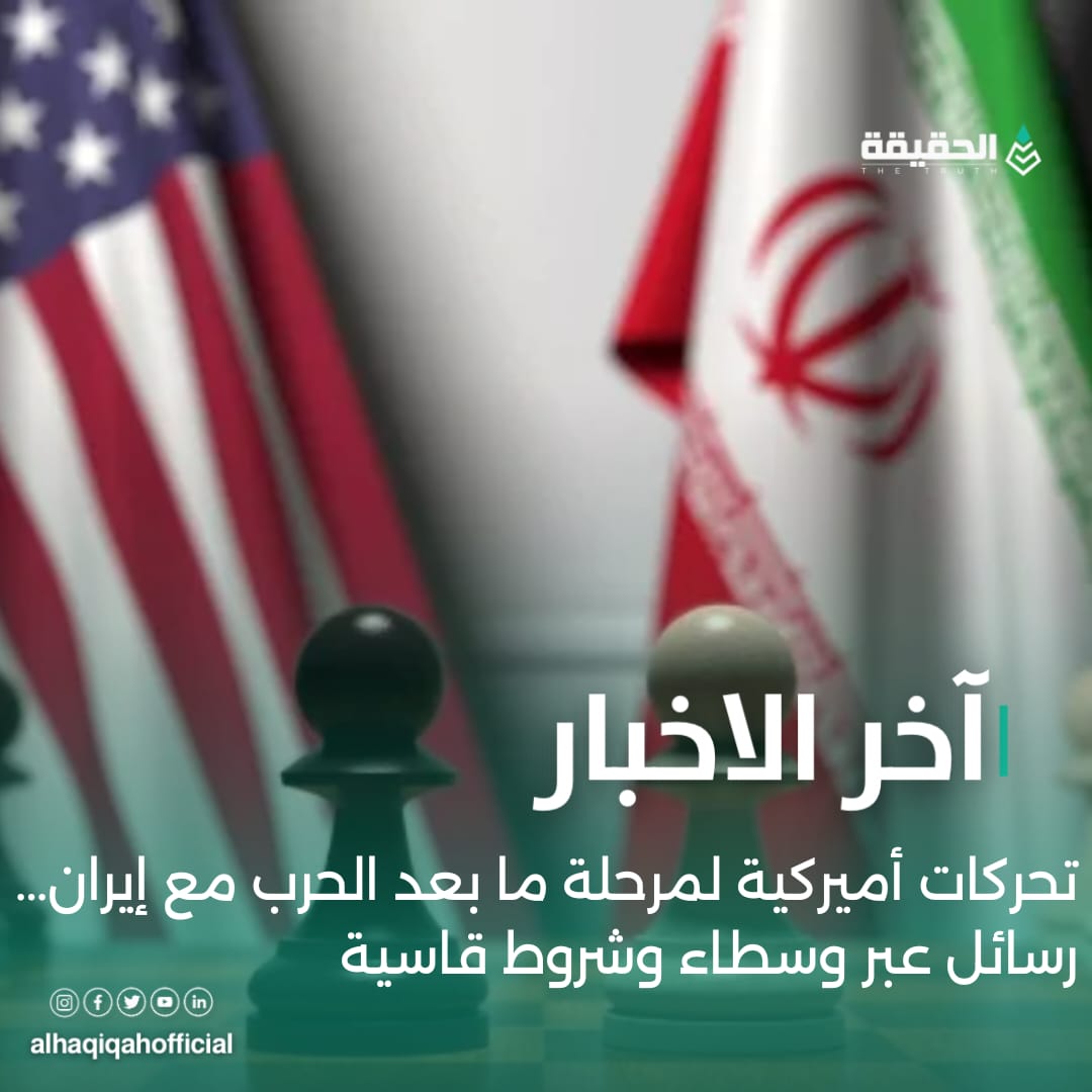 تحركات أميركية لمرحلة ما بعد الحرب مع إيران… رسائل عبر وسطاء وشروط قاسية