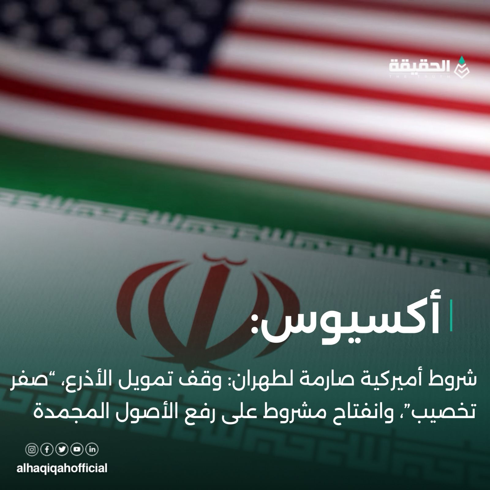 اكسيوس: شروط أميركية صارمة لطهران: وقف تمويل الأذرع، “صفر تخصيب”، وانفتاح مشروط على رفع الأصول المجمدة