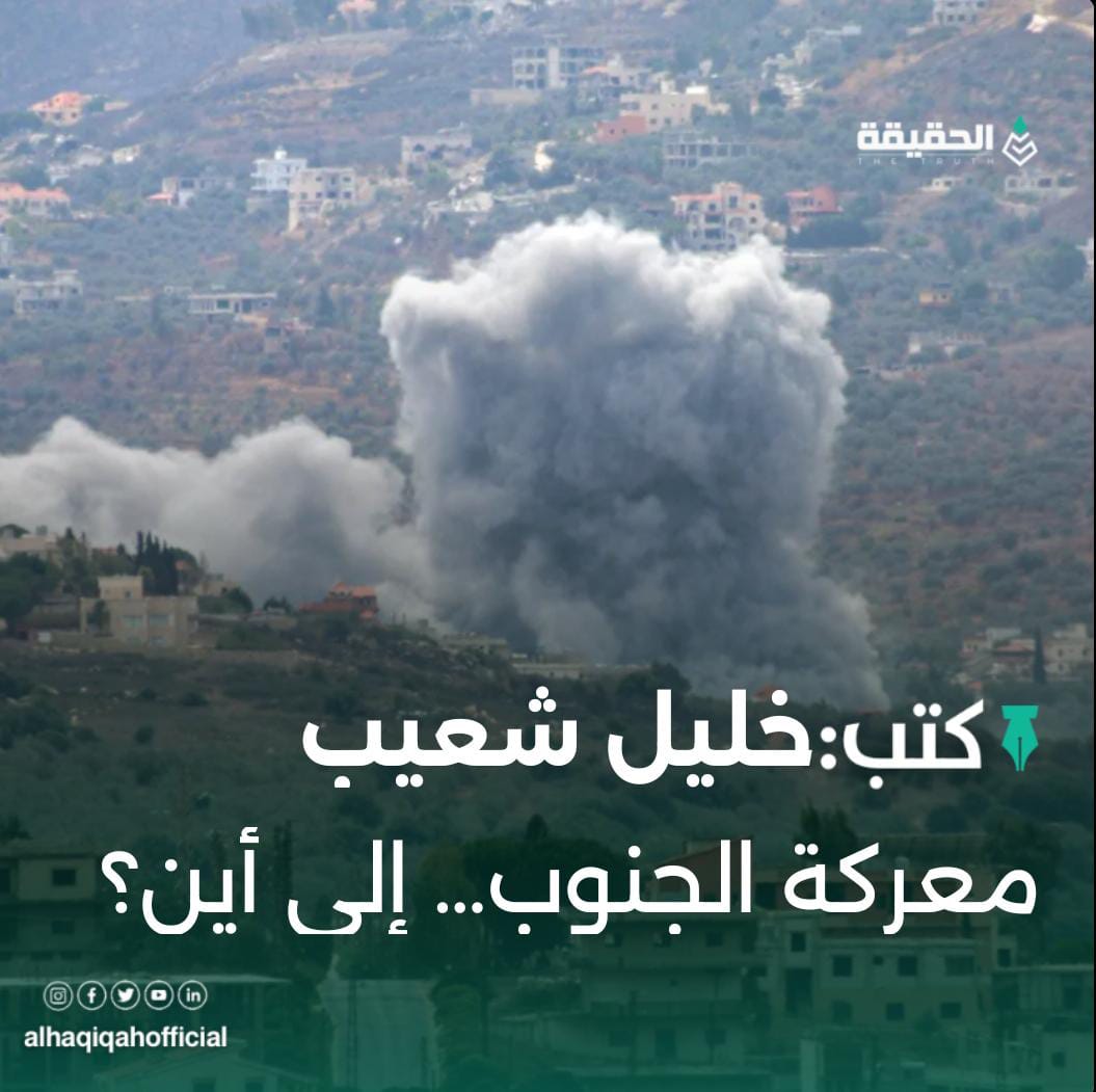 كتب خليل شعيب: معركة الجنوب… إلى أين؟