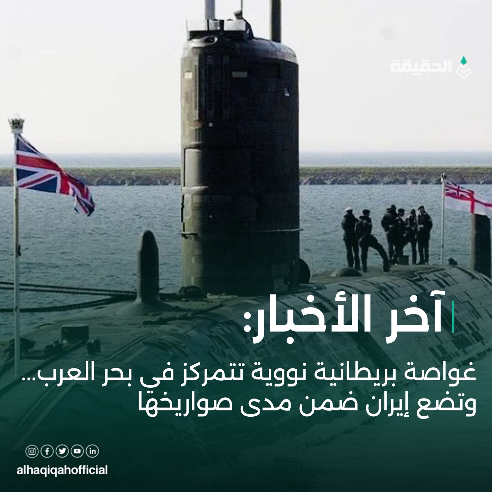 غواصة بريطانية نووية تتمركز في بحر العرب... وتضع إيران ضمن مدى صواريخها