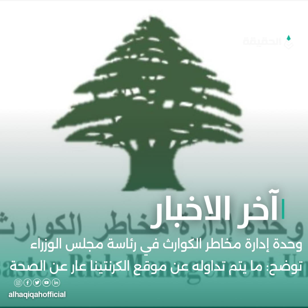 وحدة إدارة مخاطر الكوارث في رئاسة مجلس الوزراء توضح: ما يتم تداوله عن موقع الكرنتينا عار عن الصحة